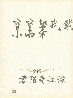 宝宝帮我戴一下小雨伞