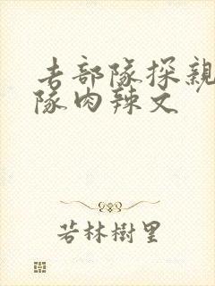 去部队探亲被全队肉辣文