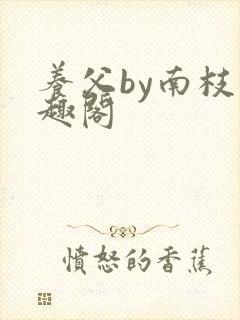 养父by南枝笔趣阁