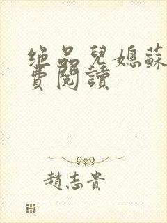 绝品儿媳苏暖免费阅读