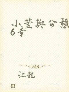 小莹与公憩第26章