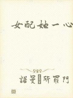 女配她一心出家