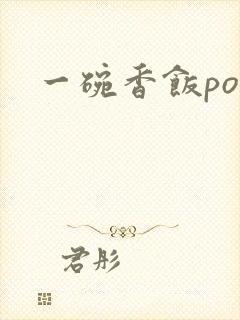 一碗香饭poH