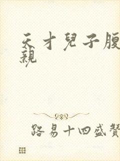 天才儿子腹黑娘亲