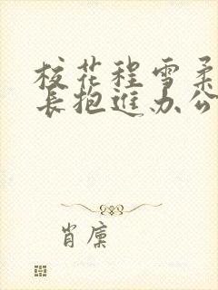 校花程雪柔被校长抱进办公室