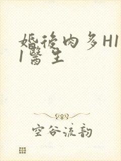 婚后肉多H1V1医生