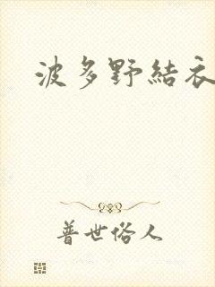 波多野结衣丈夫