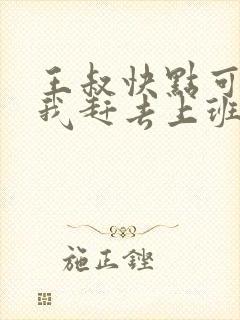 王叔快点可以吗我赶去上班