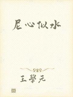 尼心似水