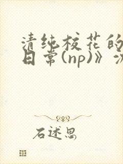 清纯校花的被肉日常(np)》沈柔