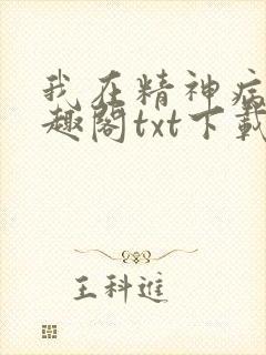 我在精神病院笔趣阁txt下载