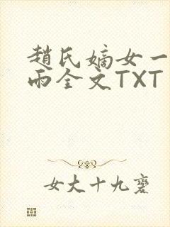 赵氏嫡女一蓑烟雨全文TXT免费笔趣