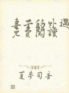 妻子的外遇全文免费阅读