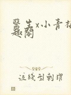 医生x小青梅笔趣阁