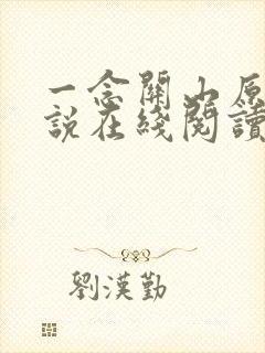 一念关山原著小说在线阅读