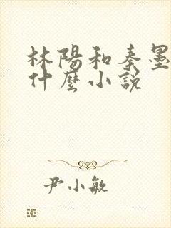 林阳和秦墨浓是什么小说