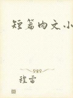 短篇肉文小说