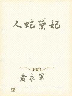 人蛇黛妃