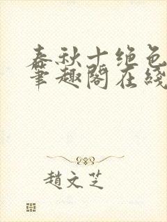 春秋十绝色全文笔趣阁在线阅读