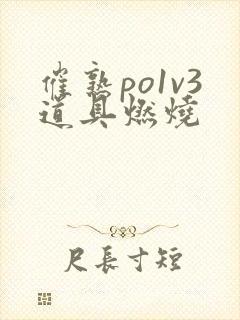 催熟po1v3道具燃烧