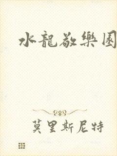 水龙敬乐园