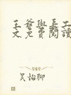 王爷与长工的全文免费阅读小说