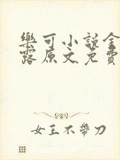 乐可小说金银花露原文免费