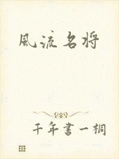 风流名将