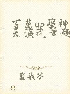 百万up学神天天演我笔趣阁