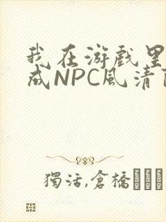 我在游戏里被当成NPC风清陨