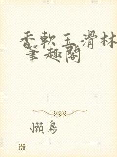 香软玉滑林芍药 笔趣阁