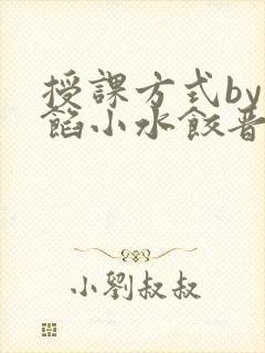 授课方式by肉馅小水饺晋骨