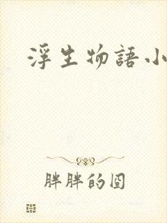 浮生物语小说