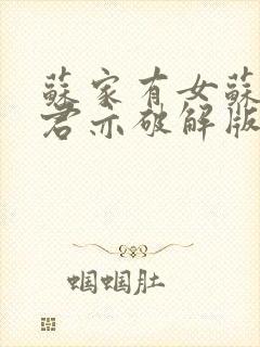 苏家有女苏杳顾君亦破解版