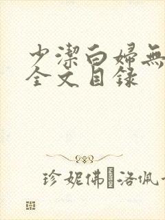 少洁白妇无删减全文目录