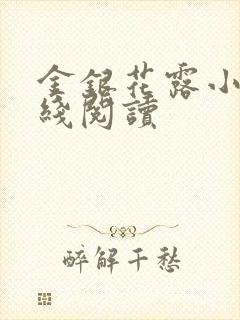 金银花露小说在线阅读