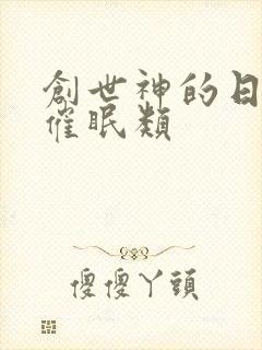 创世神的日常 催眠类