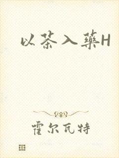 以茶入药H