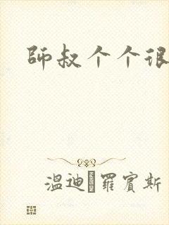 师叔个个很狂野