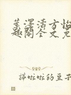 叶泽涛方怡梅笔趣阁全文免费阅读