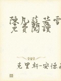 陈凡苏若雪全文免费阅读