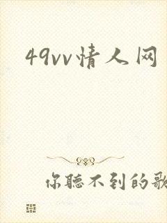 49vv情人网