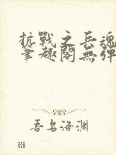 抗战之兵魂传说笔趣阁无弹窗