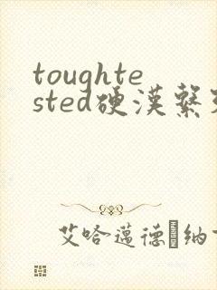toughtested硬汉系列