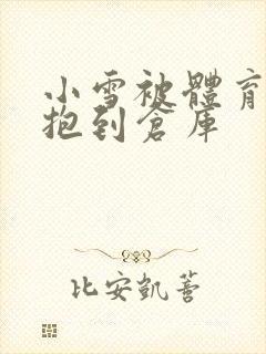 小雪被体育老师抱到仓库