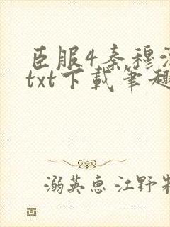 臣服4秦穆沈流txt下载笔趣阁