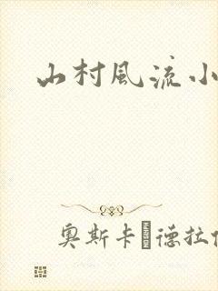 山村风流小说