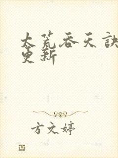 太荒吞天诀最新更新