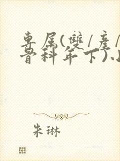 专属(双/产/骨科年下)小说