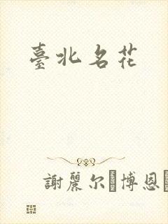 台北名花